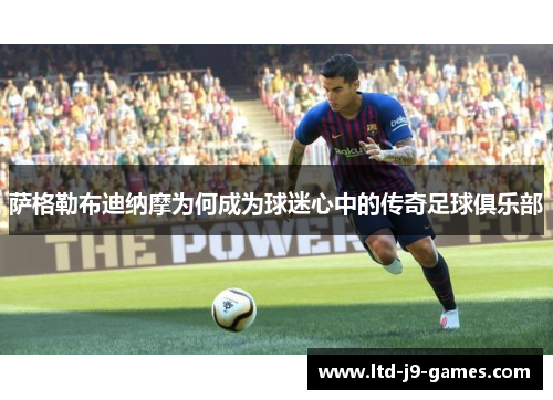 萨格勒布迪纳摩为何成为球迷心中的传奇足球俱乐部