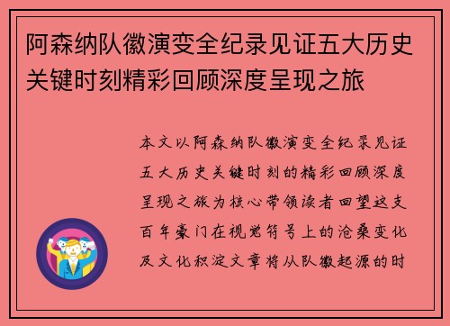 阿森纳队徽演变全纪录见证五大历史关键时刻精彩回顾深度呈现之旅