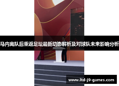 马内离队后重返足坛最新动态解析及对球队未来影响分析