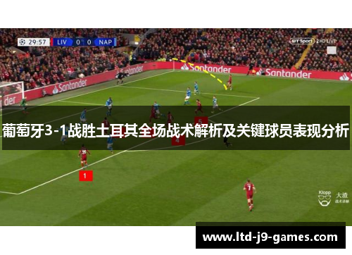 葡萄牙3-1战胜土耳其全场战术解析及关键球员表现分析