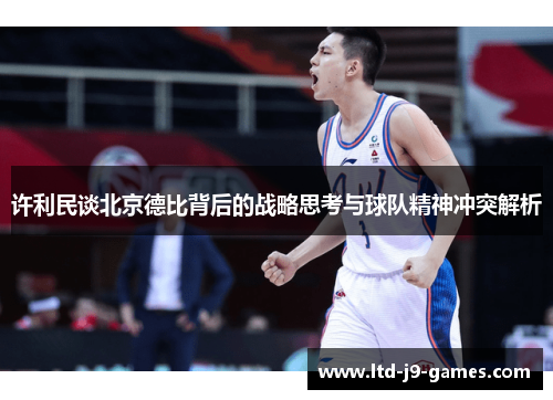 许利民谈北京德比背后的战略思考与球队精神冲突解析