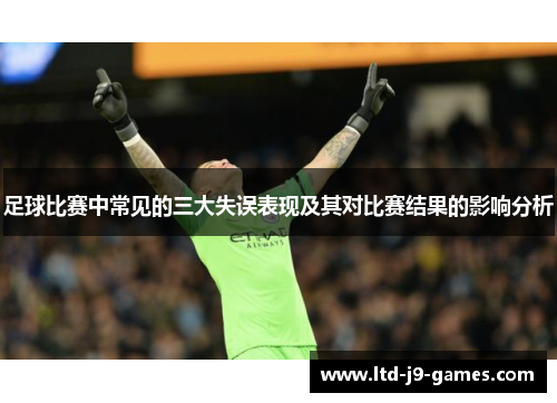 足球比赛中常见的三大失误表现及其对比赛结果的影响分析