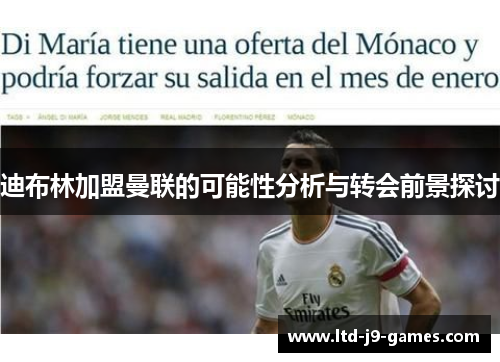 迪布林加盟曼联的可能性分析与转会前景探讨