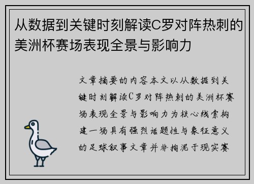 从数据到关键时刻解读C罗对阵热刺的美洲杯赛场表现全景与影响力