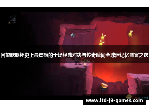 回望欧联杯史上最震撼的十场经典对决与传奇瞬间全球迷记忆盛宴之夜