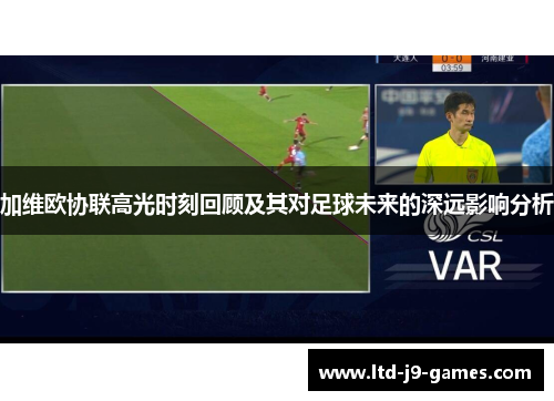 加维欧协联高光时刻回顾及其对足球未来的深远影响分析