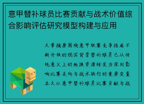 意甲替补球员比赛贡献与战术价值综合影响评估研究模型构建与应用