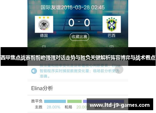 西甲焦点战赛前前瞻强强对话走势与胜负关键解析阵容博弈与战术看点