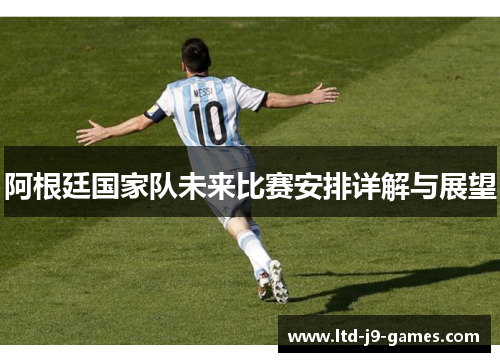 阿根廷国家队未来比赛安排详解与展望