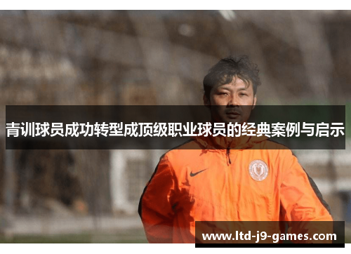 青训球员成功转型成顶级职业球员的经典案例与启示