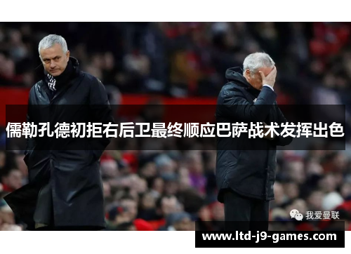 儒勒孔德初拒右后卫最终顺应巴萨战术发挥出色 儒勒孔德初拒右后卫最终顺应巴萨战术发挥出色