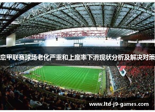 意甲联赛球场老化严重和上座率下滑现状分析及解决对策