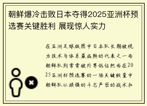 朝鲜爆冷击败日本夺得2025亚洲杯预选赛关键胜利 展现惊人实力