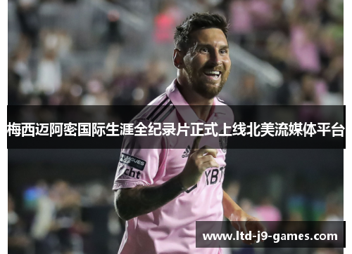 梅西迈阿密国际生涯全纪录片正式上线北美流媒体平台