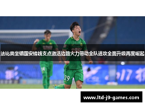 法比奥坐镇国安锋线支点激活边路火力带动全队进攻全面升级再度崛起