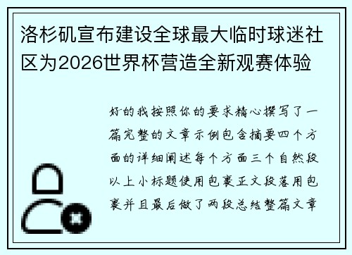 洛杉矶宣布建设全球最大临时球迷社区为2026世界杯营造全新观赛体验