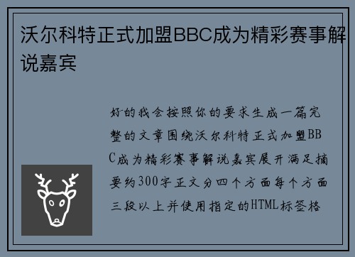 沃尔科特正式加盟BBC成为精彩赛事解说嘉宾