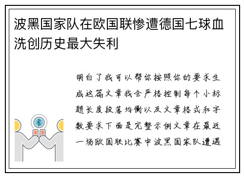 波黑国家队在欧国联惨遭德国七球血洗创历史最大失利