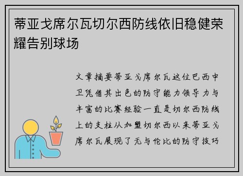 蒂亚戈席尔瓦切尔西防线依旧稳健荣耀告别球场
