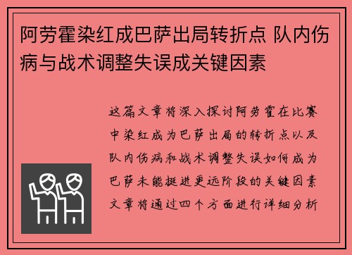 阿劳霍染红成巴萨出局转折点 队内伤病与战术调整失误成关键因素