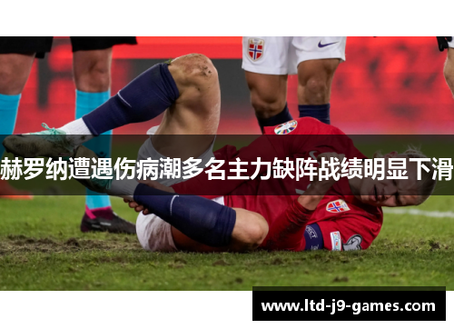 赫罗纳遭遇伤病潮多名主力缺阵战绩明显下滑