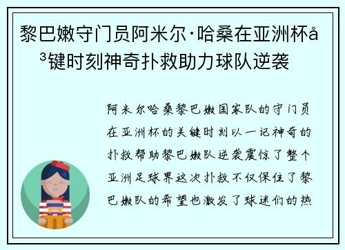 黎巴嫩守门员阿米尔·哈桑在亚洲杯关键时刻神奇扑救助力球队逆袭