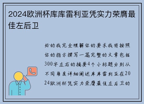 2024欧洲杯库库雷利亚凭实力荣膺最佳左后卫 2024欧洲杯库库雷利亚凭实力荣膺最佳左后卫