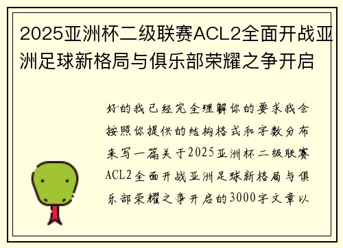 2025亚洲杯二级联赛ACL2全面开战亚洲足球新格局与俱乐部荣耀之争开启
