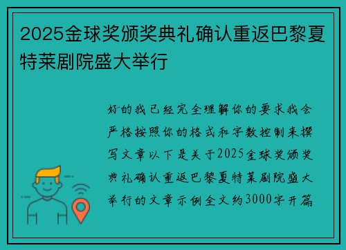 2025金球奖颁奖典礼确认重返巴黎夏特莱剧院盛大举行