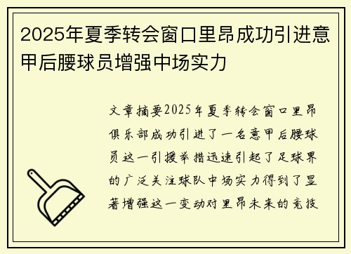 2025年夏季转会窗口里昂成功引进意甲后腰球员增强中场实力
