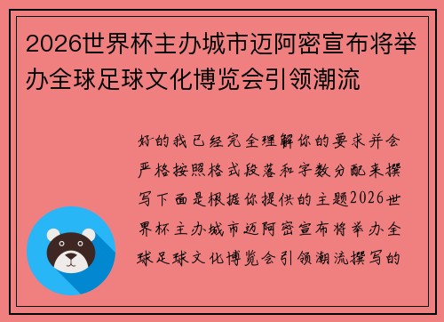 2026世界杯主办城市迈阿密宣布将举办全球足球文化博览会引领潮流 2026世界杯主办城市迈阿密宣布将举办全球足球文化博览会引领潮流