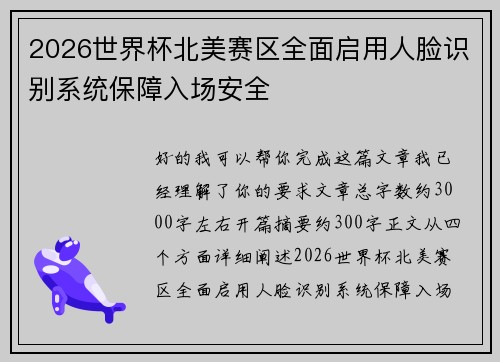 2026世界杯北美赛区全面启用人脸识别系统保障入场安全
