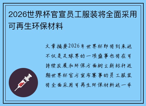 2026世界杯官宣员工服装将全面采用可再生环保材料