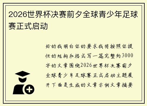 2026世界杯决赛前夕全球青少年足球赛正式启动