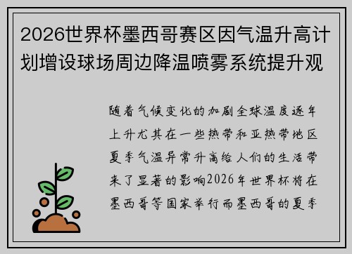 2026世界杯墨西哥赛区因气温升高计划增设球场周边降温喷雾系统提升观赛舒适度