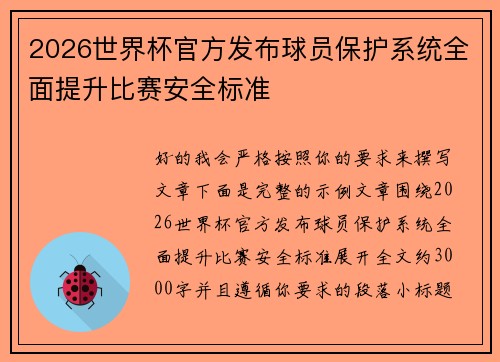 2026世界杯官方发布球员保护系统全面提升比赛安全标准