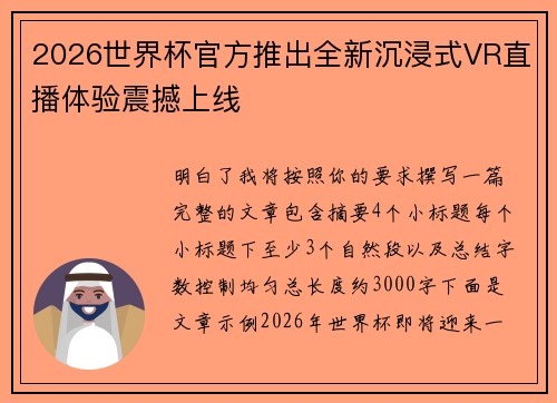 2026世界杯官方推出全新沉浸式VR直播体验震撼上线
