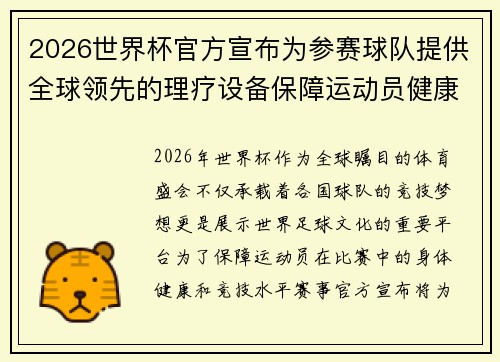 2026世界杯官方宣布为参赛球队提供全球领先的理疗设备保障运动员健康
