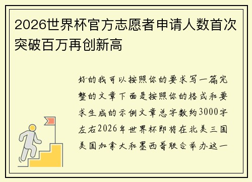 2026世界杯官方志愿者申请人数首次突破百万再创新高