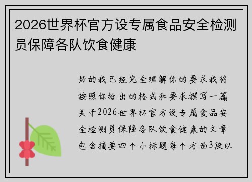 2026世界杯官方设专属食品安全检测员保障各队饮食健康