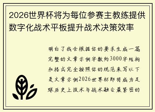 2026世界杯将为每位参赛主教练提供数字化战术平板提升战术决策效率