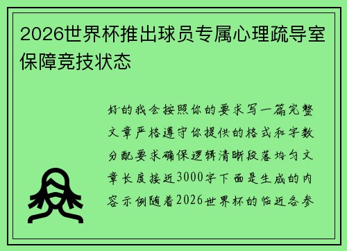 2026世界杯推出球员专属心理疏导室保障竞技状态