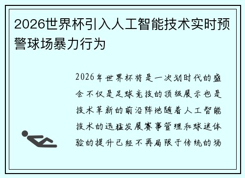 2026世界杯引入人工智能技术实时预警球场暴力行为
