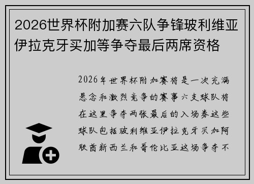 2026世界杯附加赛六队争锋玻利维亚伊拉克牙买加等争夺最后两席资格