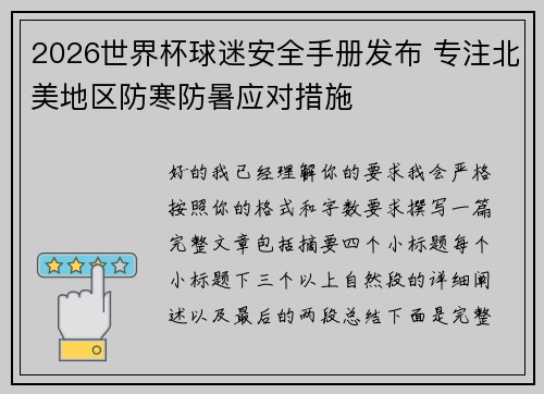 2026世界杯球迷安全手册发布 专注北美地区防寒防暑应对措施