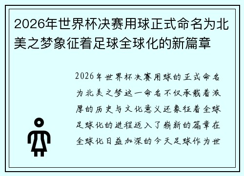 2026年世界杯决赛用球正式命名为北美之梦象征着足球全球化的新篇章