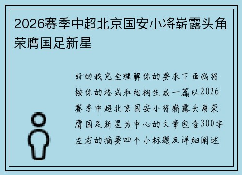 2026赛季中超北京国安小将崭露头角荣膺国足新星