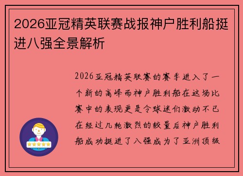 2026亚冠精英联赛战报神户胜利船挺进八强全景解析