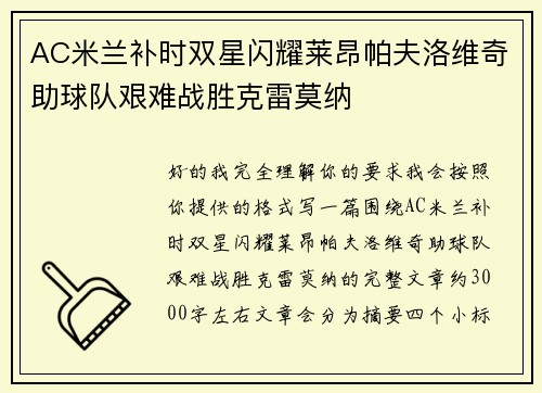 AC米兰补时双星闪耀莱昂帕夫洛维奇助球队艰难战胜克雷莫纳