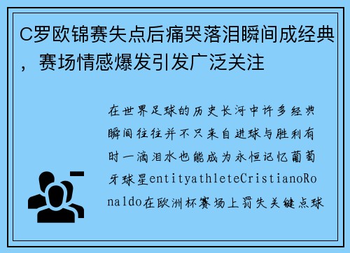 C罗欧锦赛失点后痛哭落泪瞬间成经典，赛场情感爆发引发广泛关注
